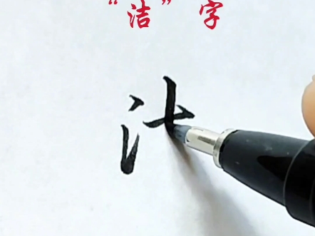 名字中“洁”字的寓意哔哩哔哩bilibili