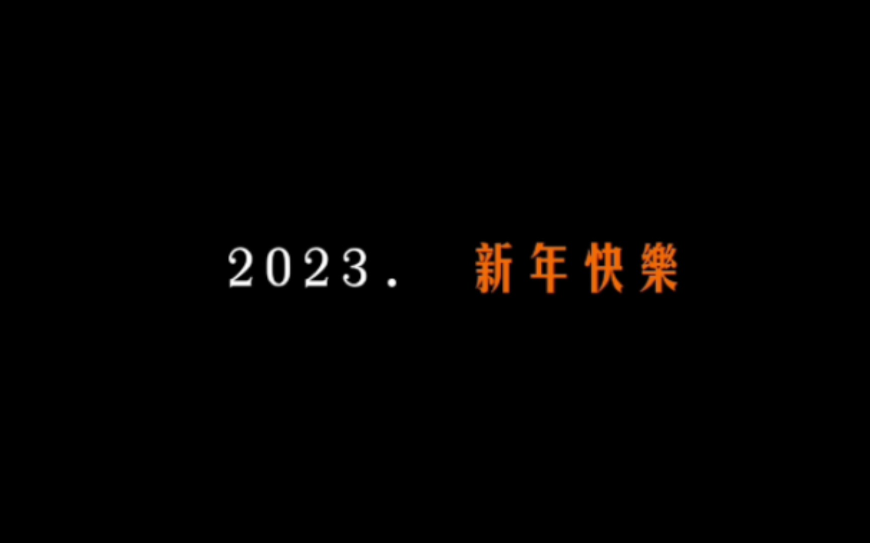 [图]提瓦特全体角色陪你一同跨年！！！