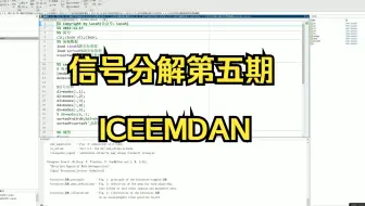 MATLAB | 信号分解 | ICEEMDAN 分解 | 附数据和出图代码 | 直接上手