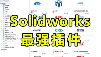 SolidWorks装了这两个插件，直接无敌！