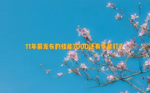 Download Video: 11年前发布的佳能700D还有多能打？