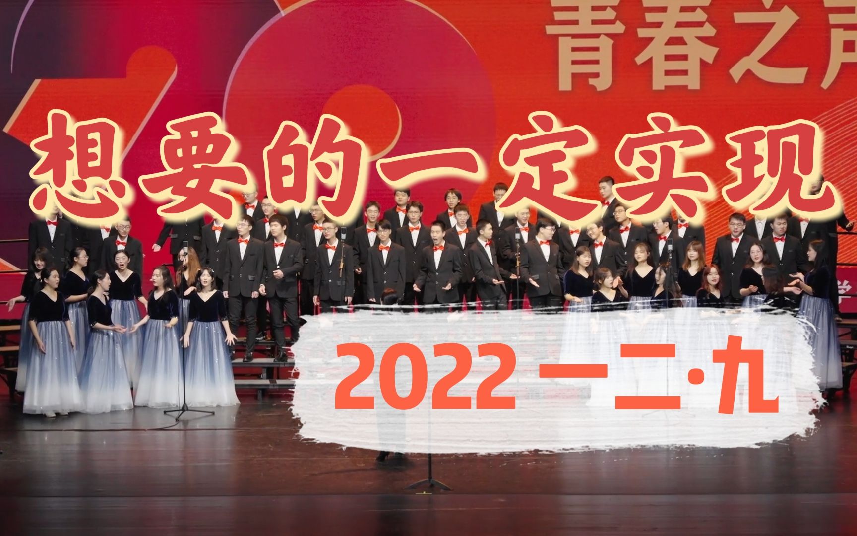 [图]“想要的一定实现” 2022年一二·九