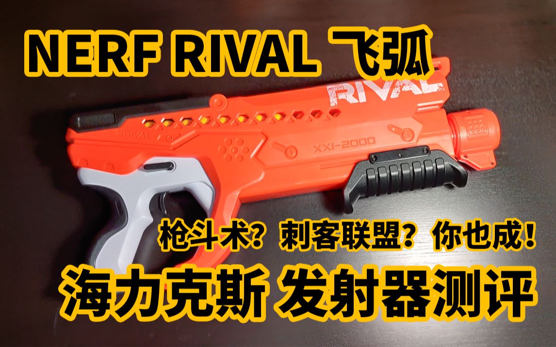 子弹会拐弯!飞弧系列海力克斯20球发射器开箱测评!NERF RIVAL Curve Shot Helix XXI2000哔哩哔哩bilibili