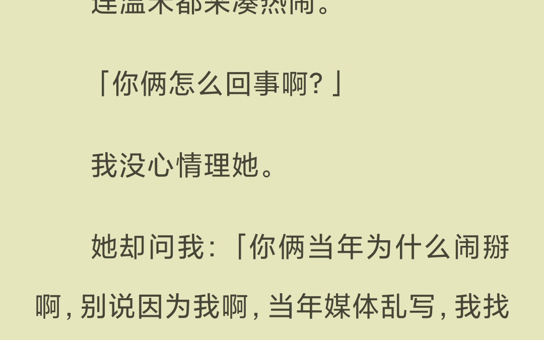 【已完结】后来,我终于忍无可忍质问他:「池樾,因为一个女人,兄弟都不做了是吗?」哔哩哔哩bilibili