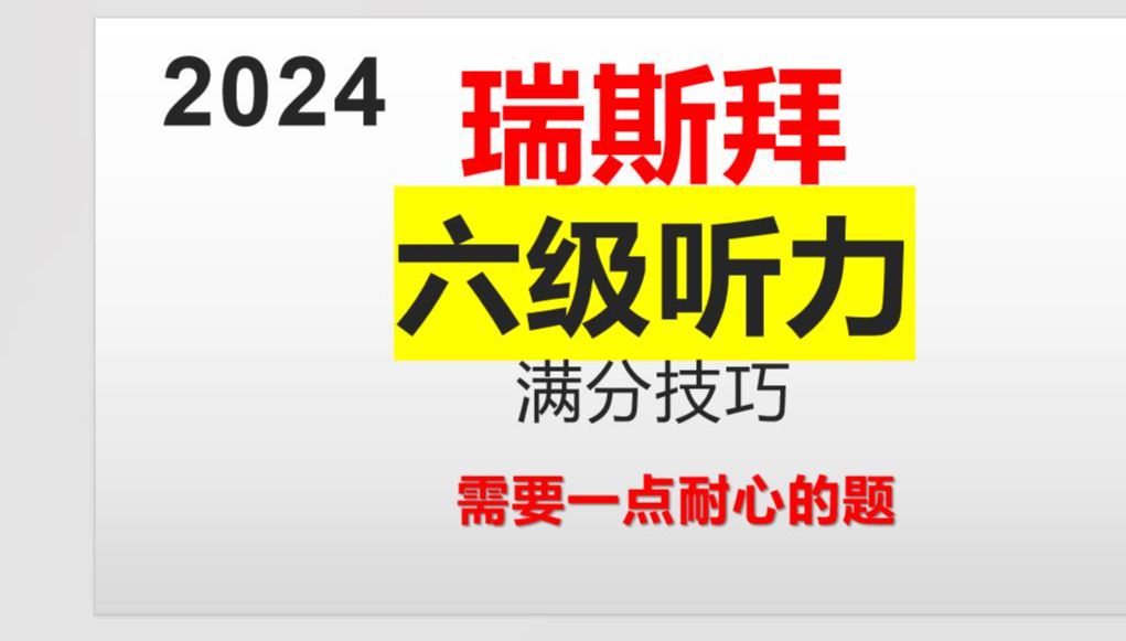 24上六级听力需要一点耐心的题哔哩哔哩bilibili