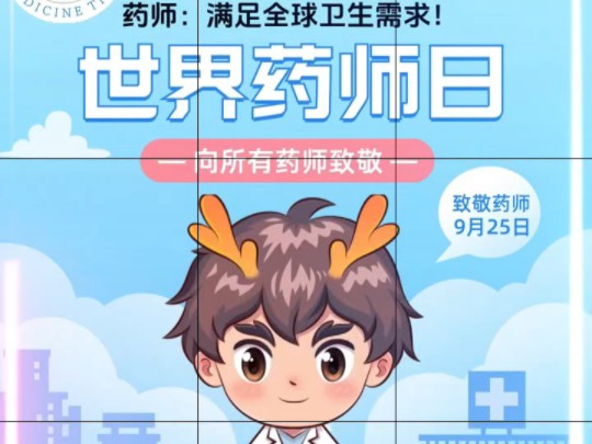 世界药师日,满足全球卫生需求!哔哩哔哩bilibili