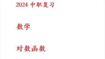 2024中职数学-对数函数
