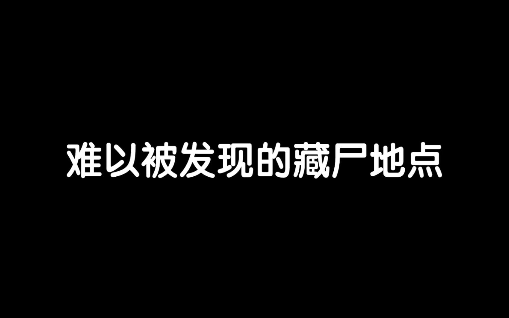 [图]难以被发现的藏尸地点