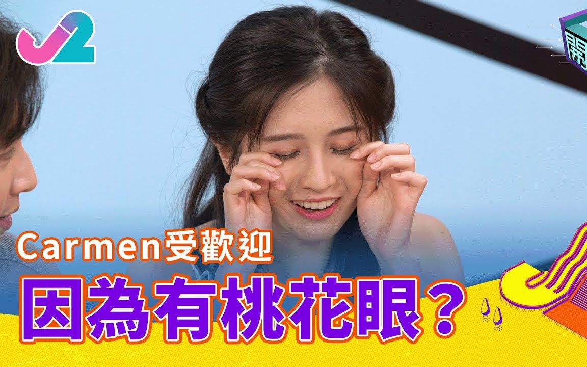 [图]【精華 EP4｜開壇】Carmen受歡迎，因為有桃花眼