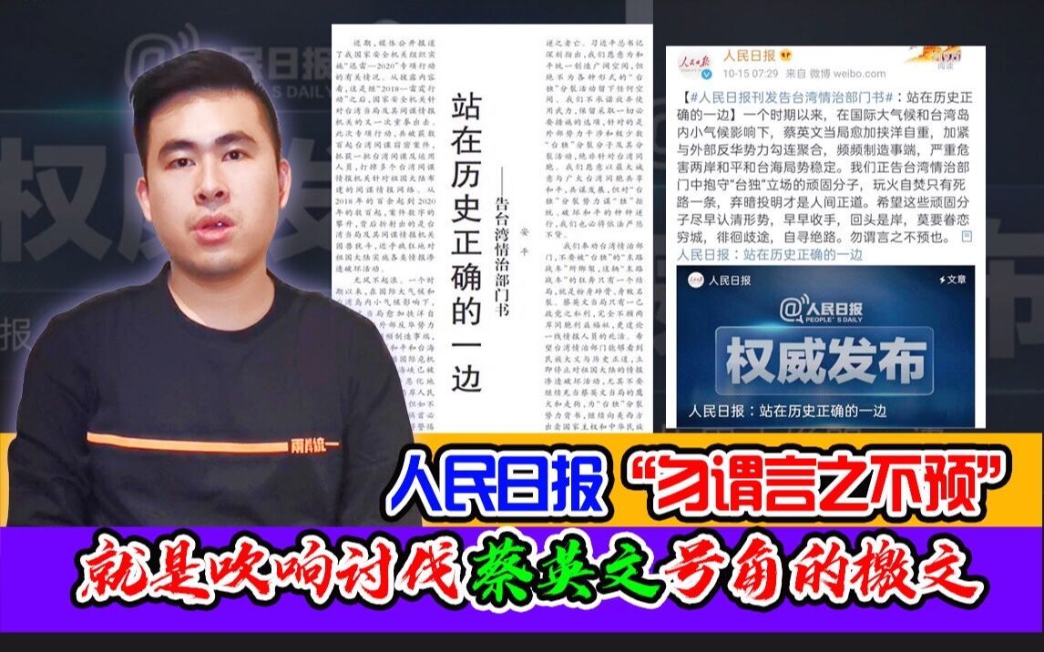 [图]王炳忠：人民日报“勿谓言之不预”  就是吹响讨伐蔡英文号角的檄文