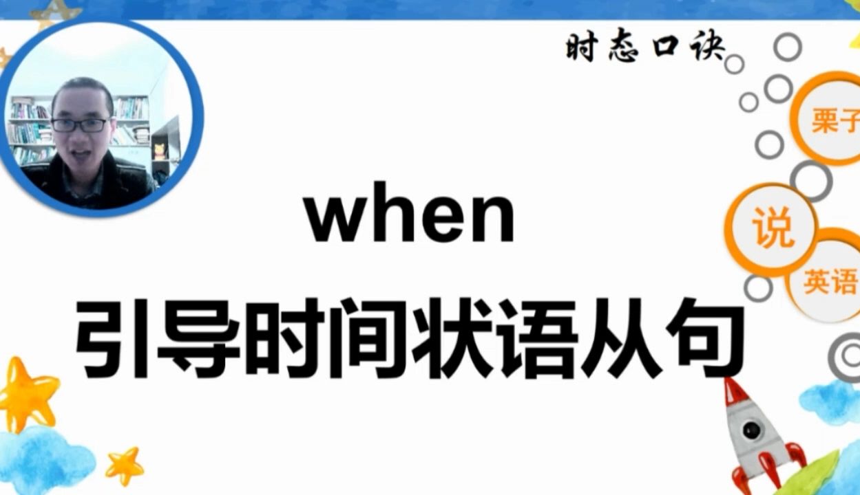 when引导的时间状语从句中有关时态的口诀是什么?哔哩哔哩bilibili