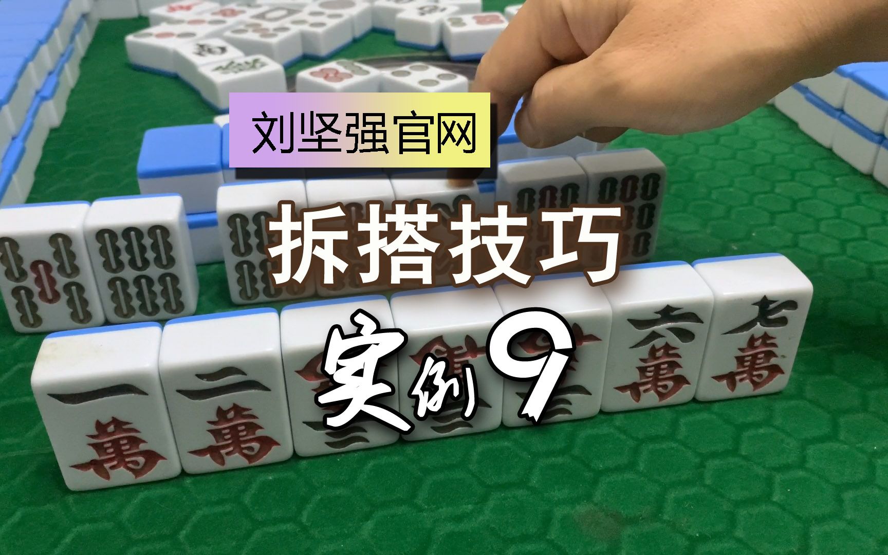 麻將拆搭技巧9;複合牌怎麼拆分搭子?五搭牌原理;劉堅強麻將學