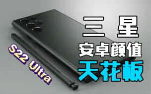 Download Video: 【三星 Galaxy S22 Ultra 概念宣传片！】无模组开孔镜头！内置S-Pen！安卓颜值天花板！