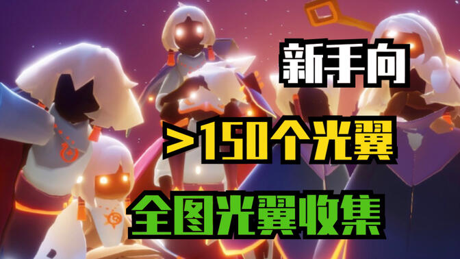 【sky光遇】全图光翼的收集过程-查漏适用(更新至梦想季)