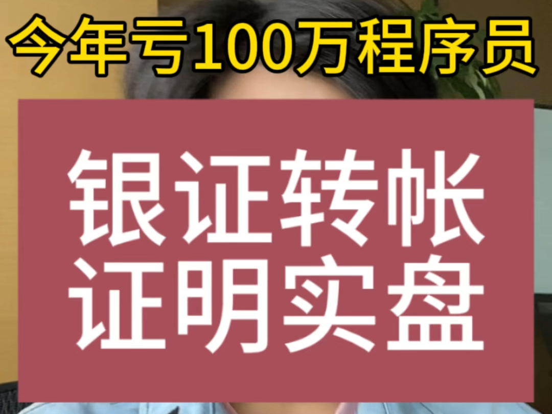 银证转账,证明实盘.A股今年亏100万哔哩哔哩bilibili