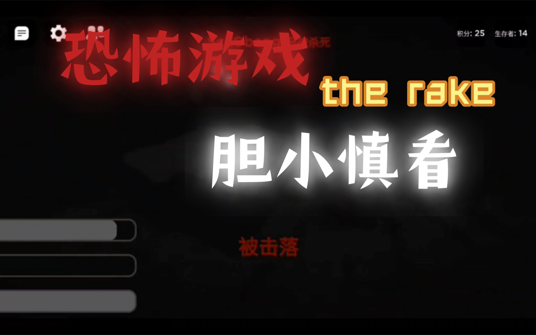the rake 太恐怖了