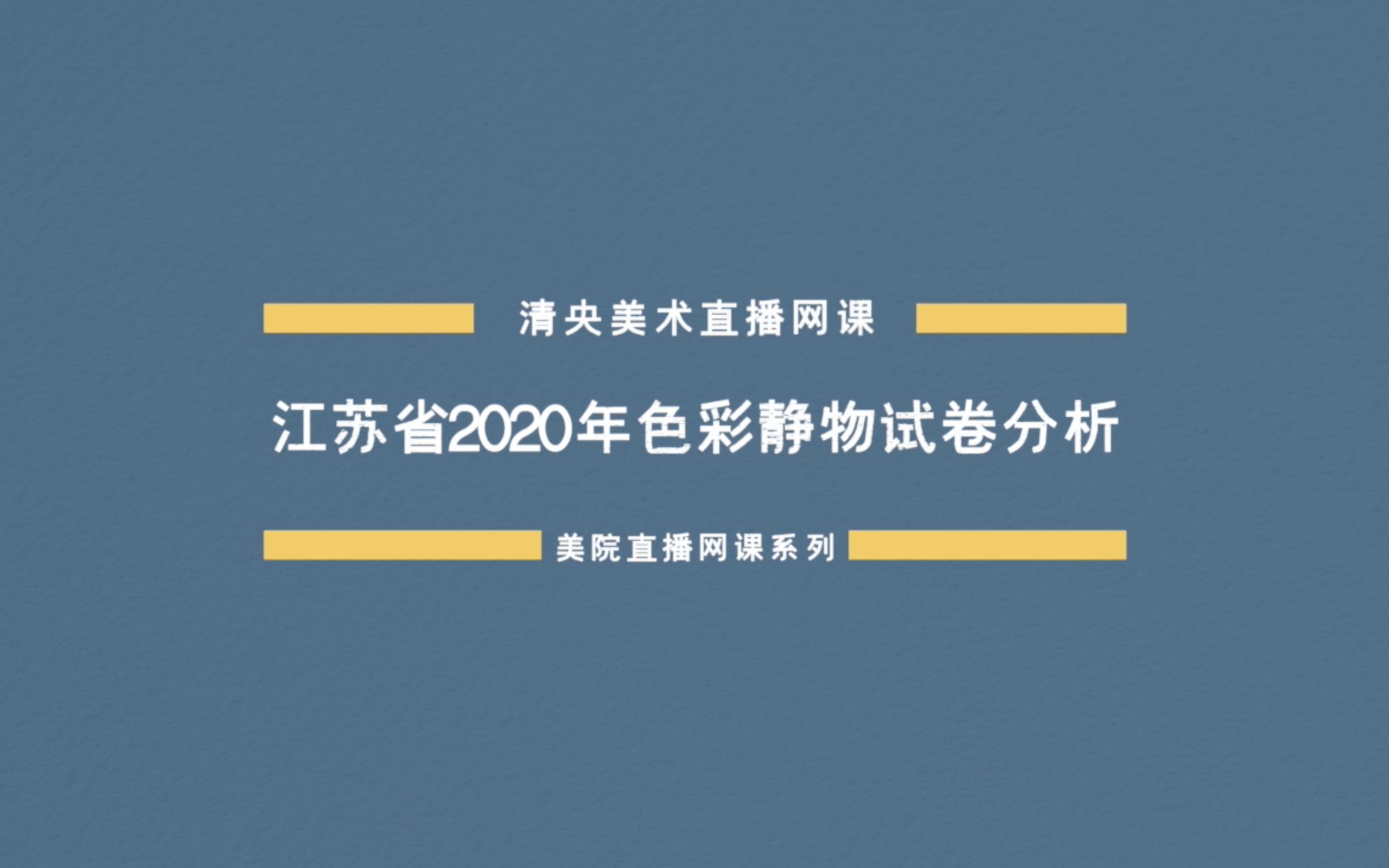 清央美术|联考状元|江苏省2020年色彩静物试卷分析哔哩哔哩bilibili