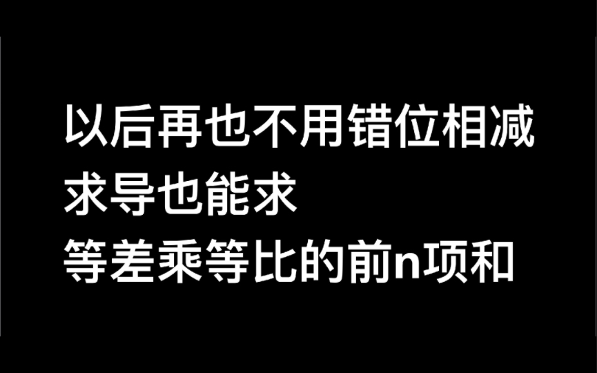 求导也能求数列的前n项和?哔哩哔哩bilibili