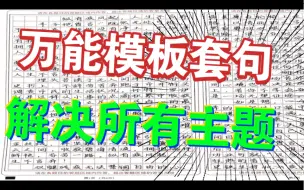 下载视频: 【所有主题都可用】高中生不进血亏，最万能的作文模板和套句，助你作文50+！！