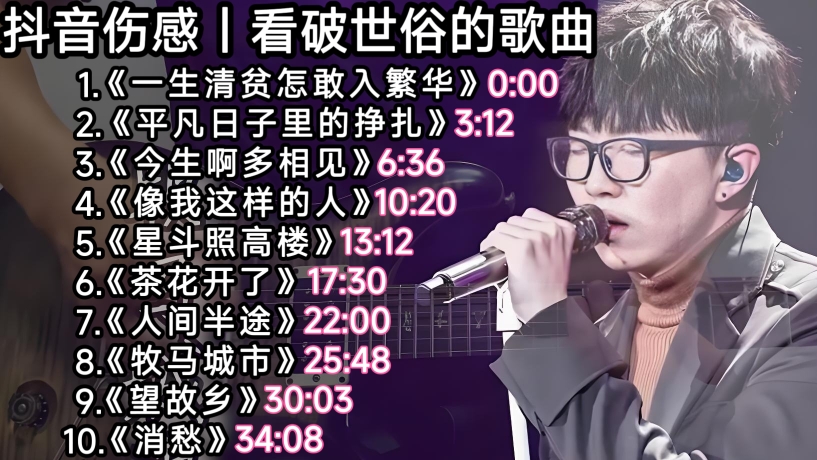 【抖音歌单】10首看破世俗的歌曲《一生清贫怎敢入繁华》《平凡日子里的挣扎》《今生啊多相见》《像我这样的人》《人间半途》《牧马城市》《望故乡》《消愁》