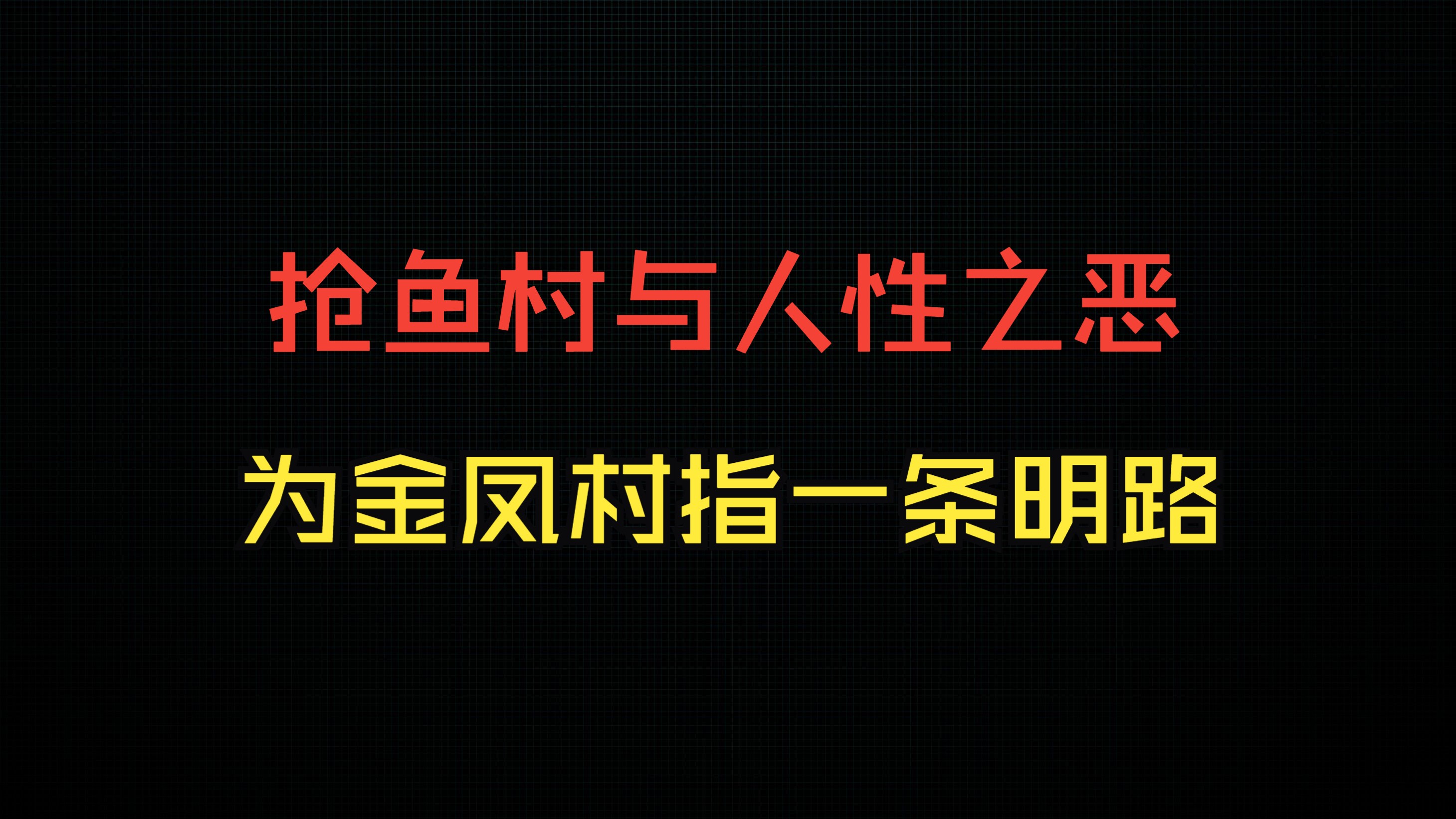 我给“金凤抢鱼村”指一条明路!哔哩哔哩bilibili