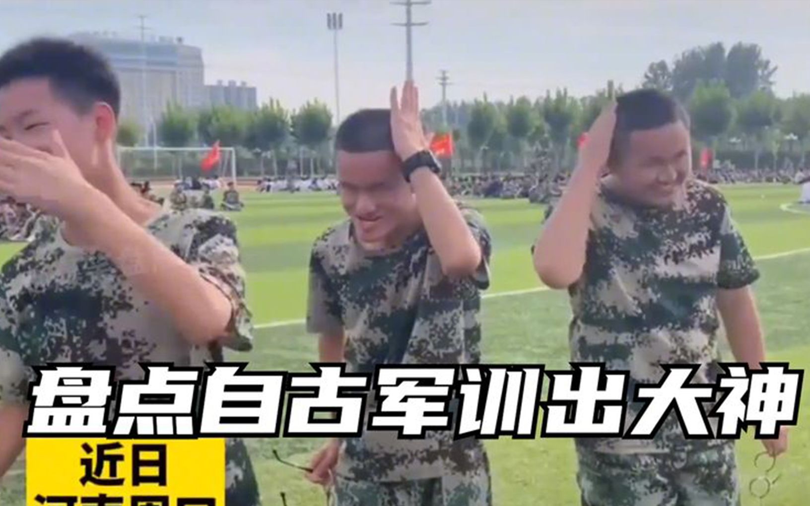 盘点那些军训搞笑名场面,自古军训出大神,奇葩学生把教官逗笑了_哔哩哔哩_bilibili