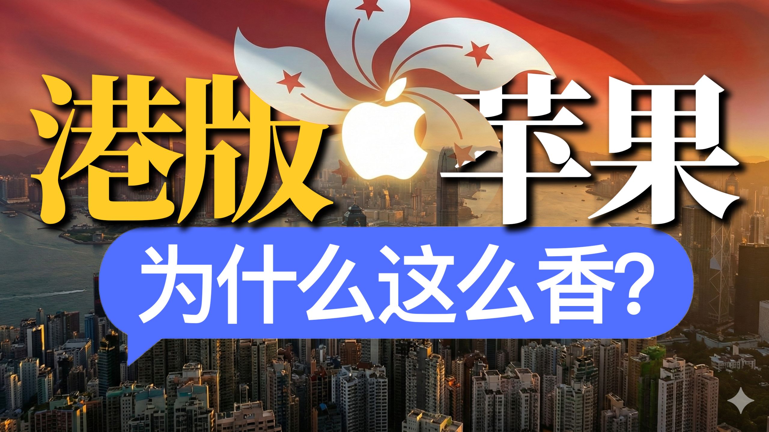 性价比?功能全?一条视频带你看完港版苹果为啥这么香?(附红黑榜)数码懒人包16