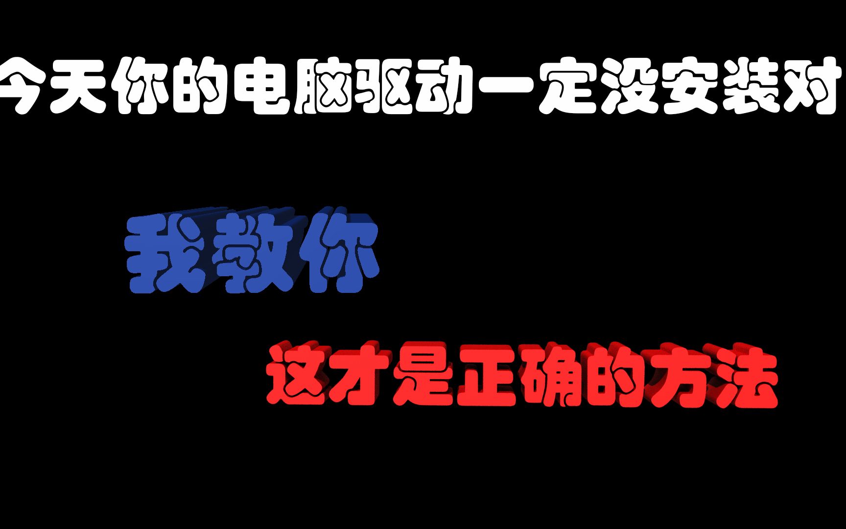 今天你的电脑驱动一定没有安装正确 我教你 这才是正确的方法哔哩哔哩bilibili