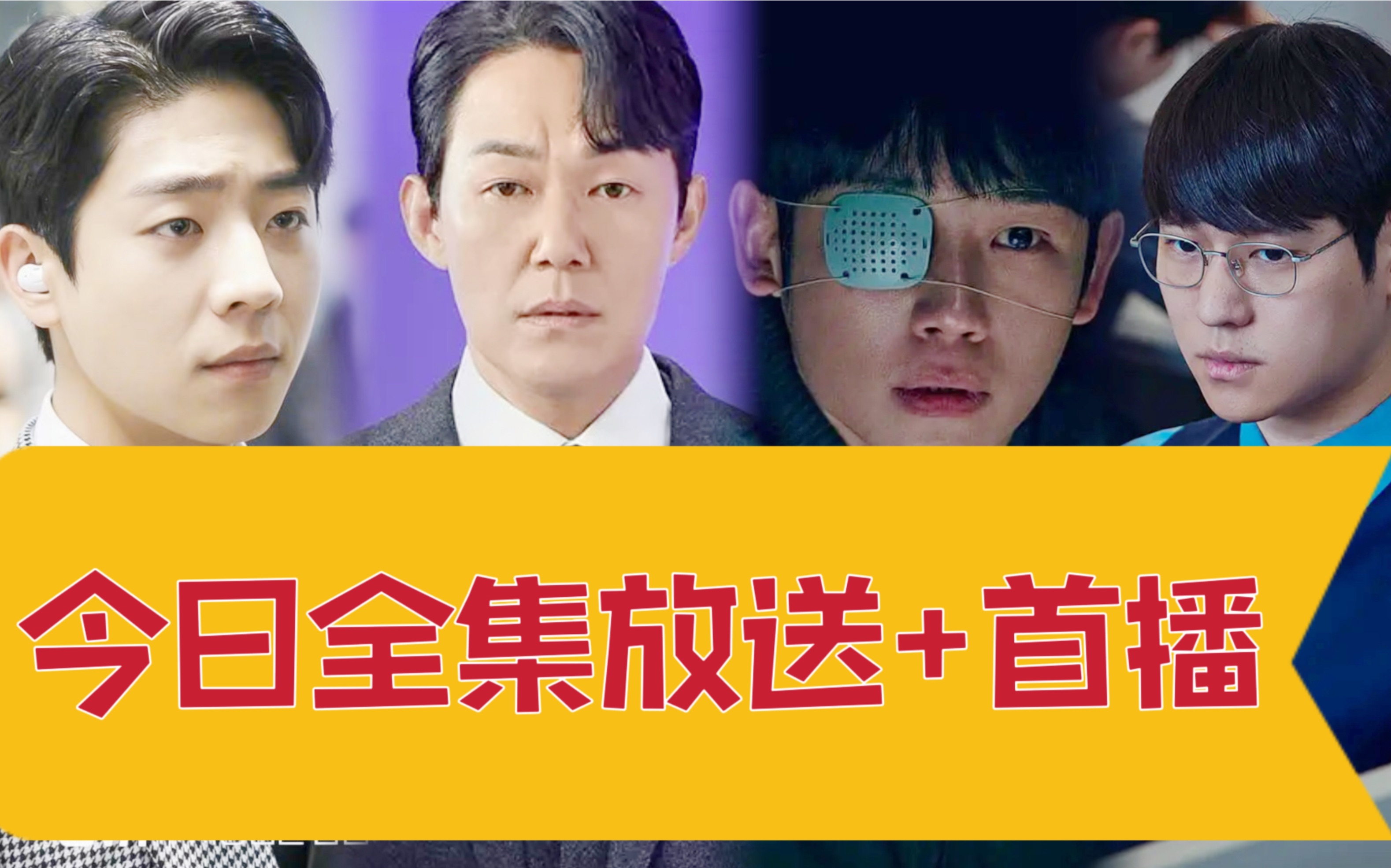 [图]【中字】今日更新 全集放送《异瞳 》《CONNECT》《命运连结》+12集《我把社长解锁了》，丁海寅×蔡钟协×高庚杓×朴成雄