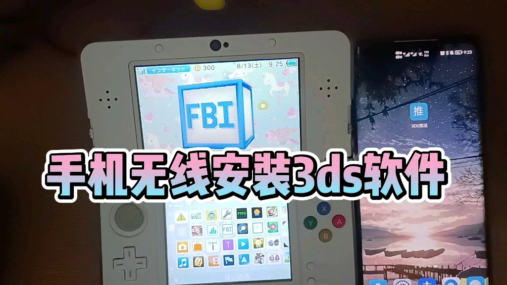 【3DS实用软件】3DS推送,手机无线安装3ds软件,解决占用2倍内存的烦恼哔哩哔哩bilibili