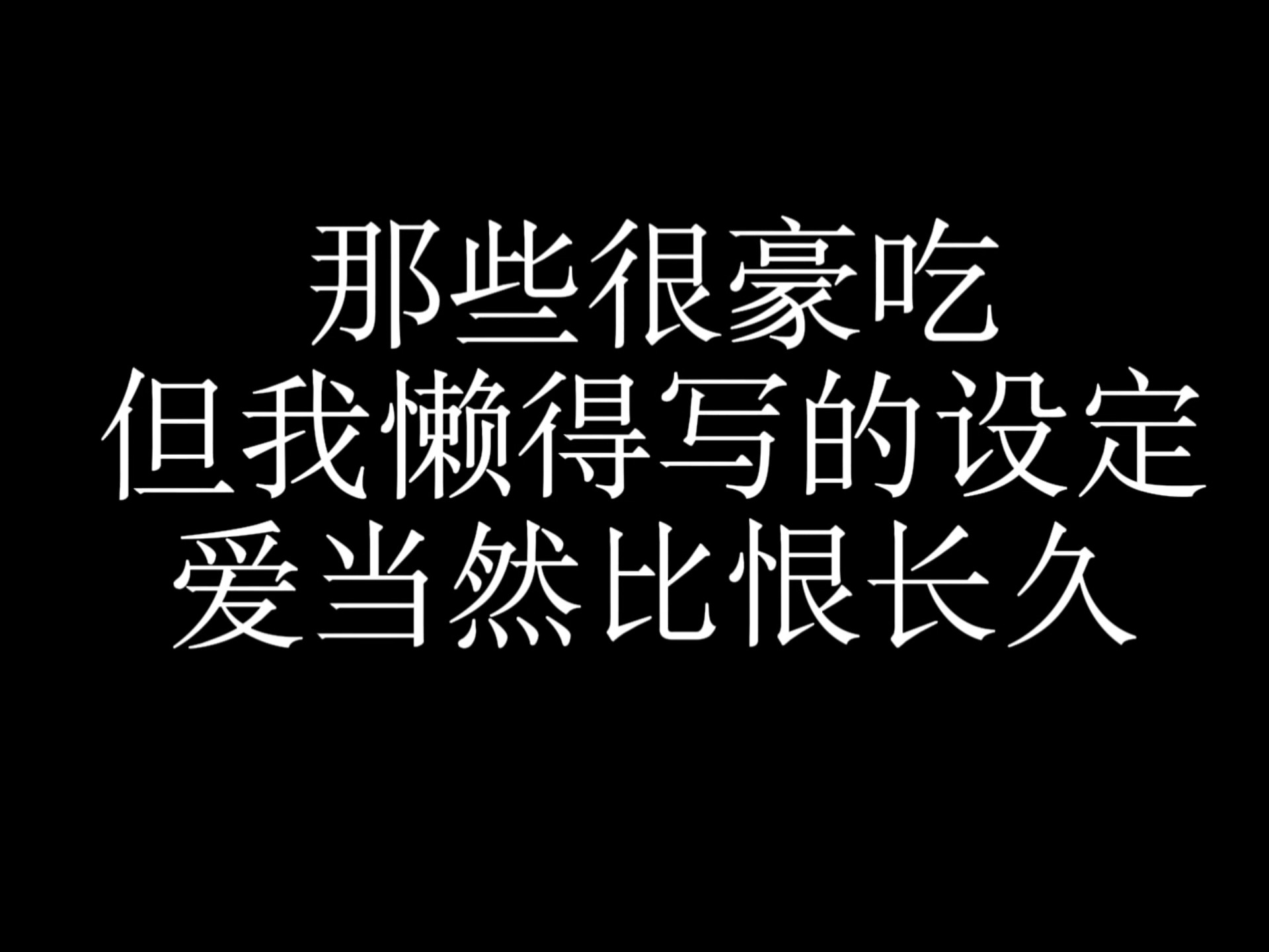 『代餐』嘿，爱当然比恨长久