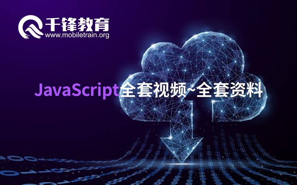 2019千锋JavaScript全套视频教程【Web前端】哔哩哔哩bilibili