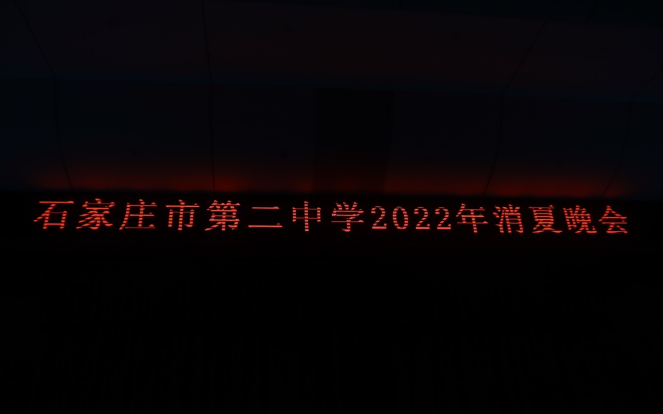 石家庄二中2022年消夏晚会哔哩哔哩bilibili