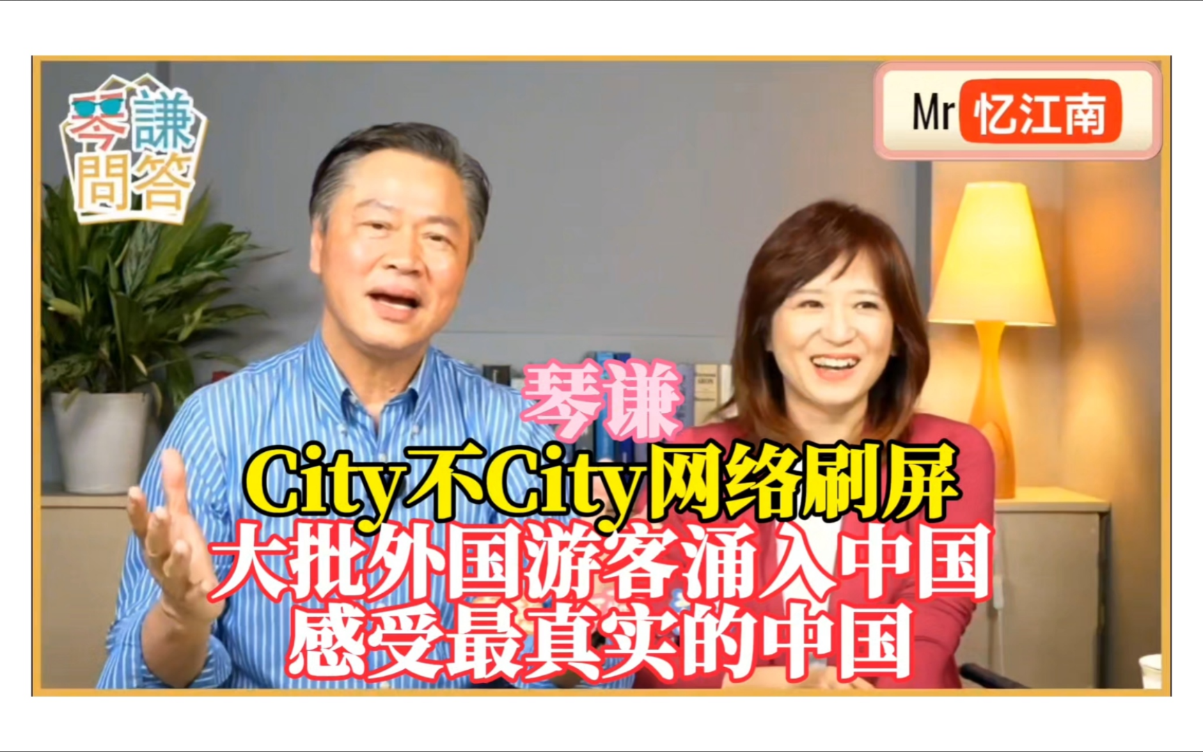 琴谦:City 不 City 网络刷屏,大批外国游客涌入中国,感受最真实的中国!哔哩哔哩bilibili