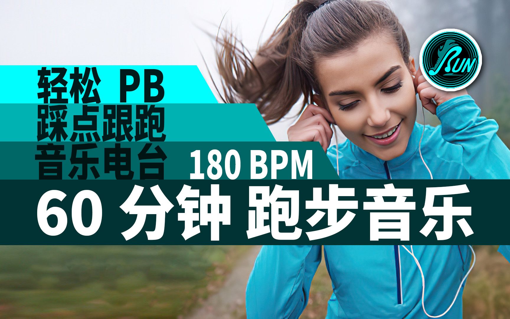 [图]#80｜轻松PB｜60分钟 踩点跟跑 音乐电台｜步频180BPM｜柒零夜跑