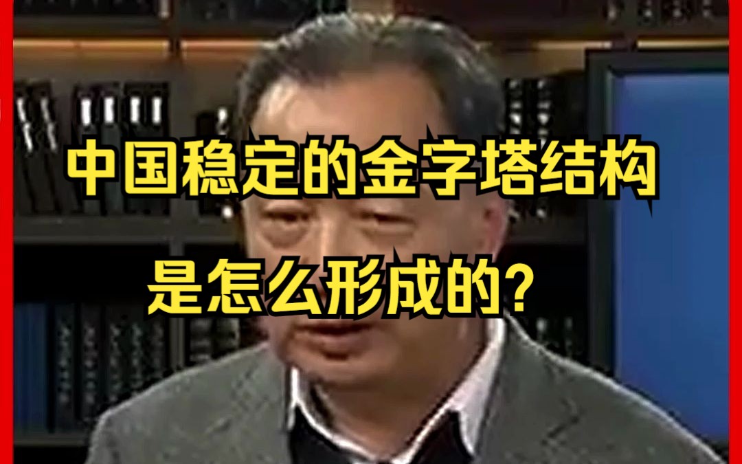 中国稳定的金字塔结构,是怎么形成的?哔哩哔哩bilibili