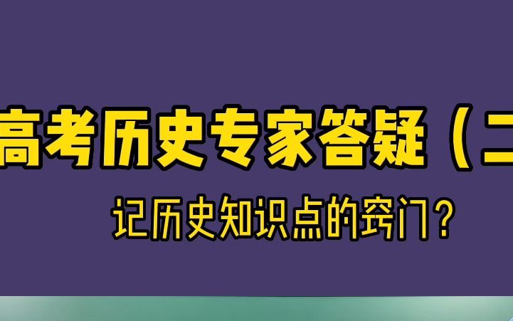 [图]高考历史：记历史知识点的窍门？