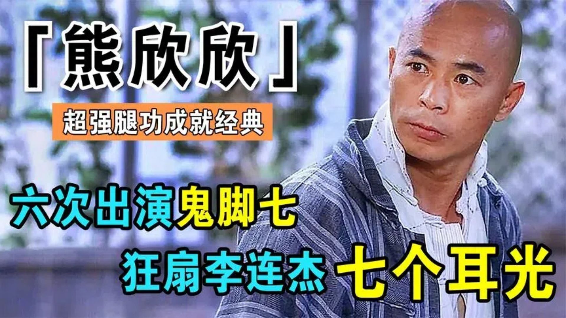 熊欣欣:六次出演鬼脚七,狂扇李连杰7个耳光,一口吃掉徐克80万