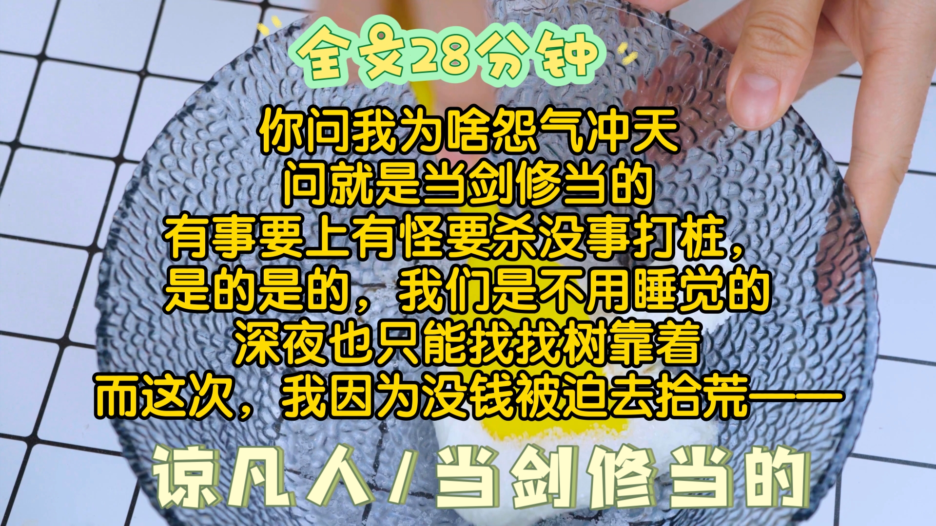 [全文已完结]我们剑修是这样的/历练/谅凡人/成长哔哩哔哩bilibili