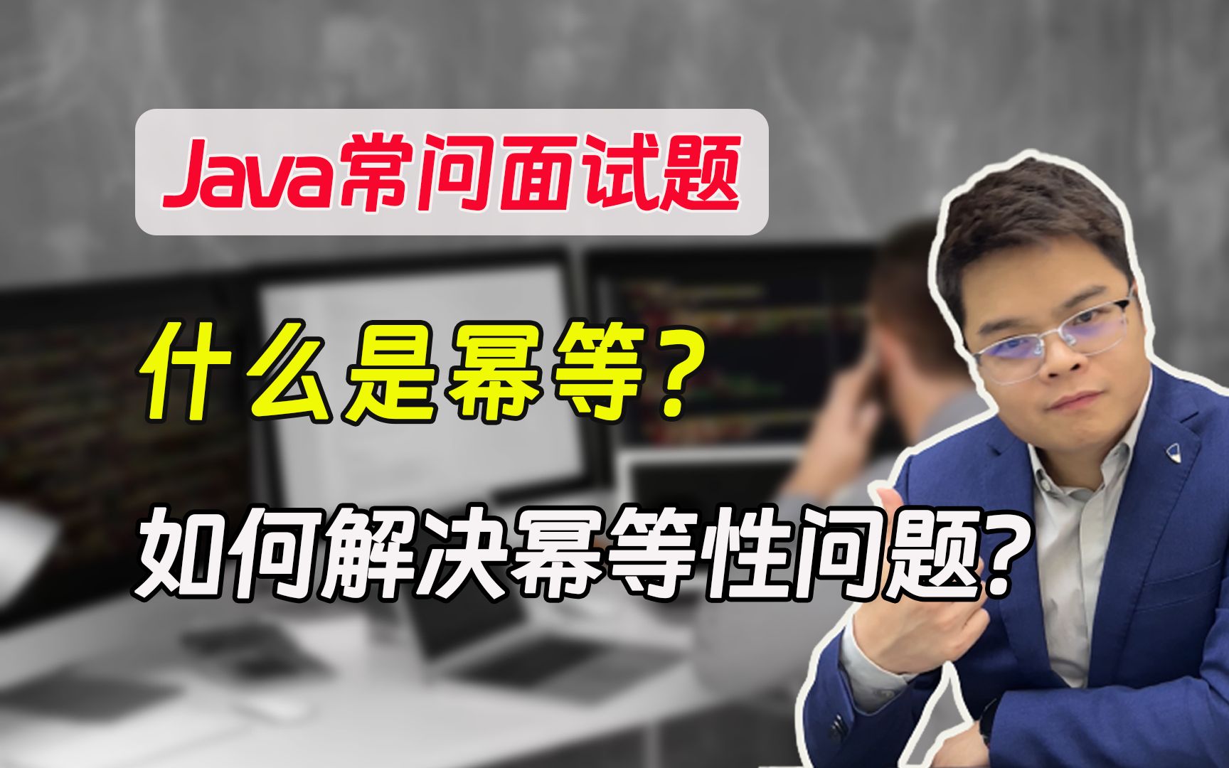 【java常问面试题】java高频题:什么是幂等?如何解决幂等性问题?哔哩哔哩bilibili