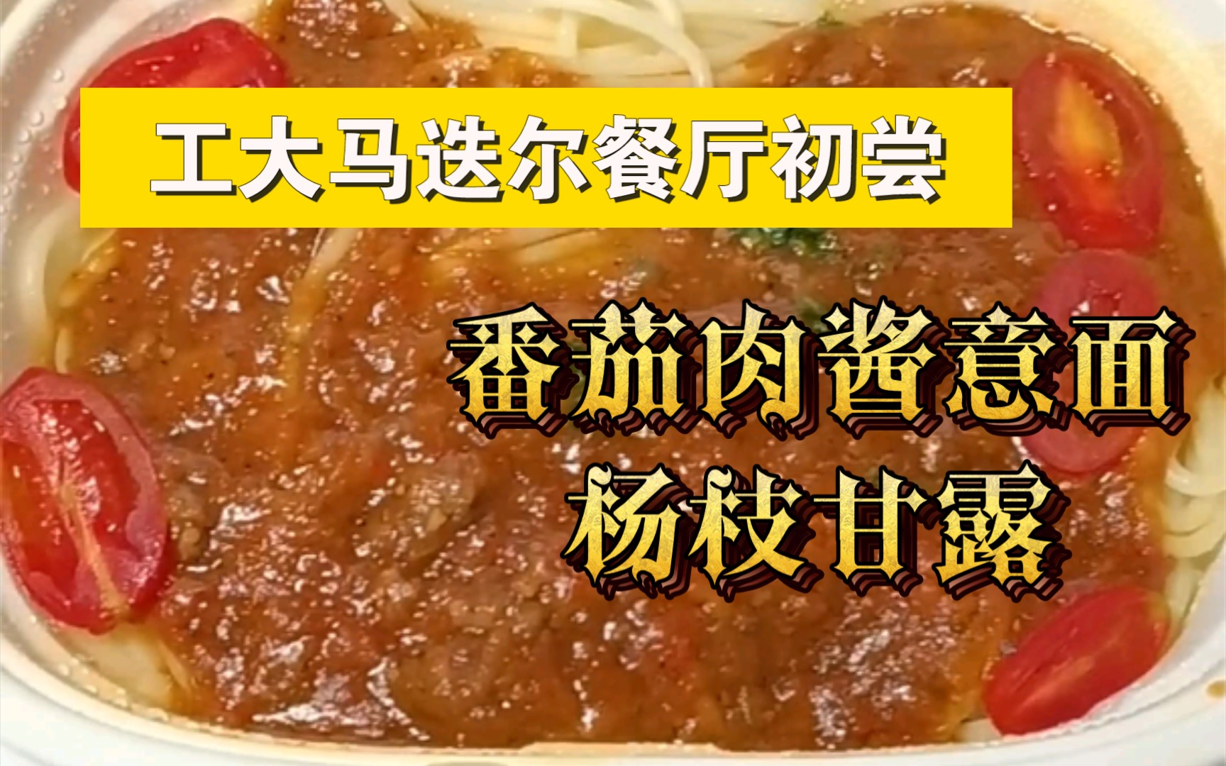 【工大饮食】马迭尔餐厅初尝哔哩哔哩bilibili