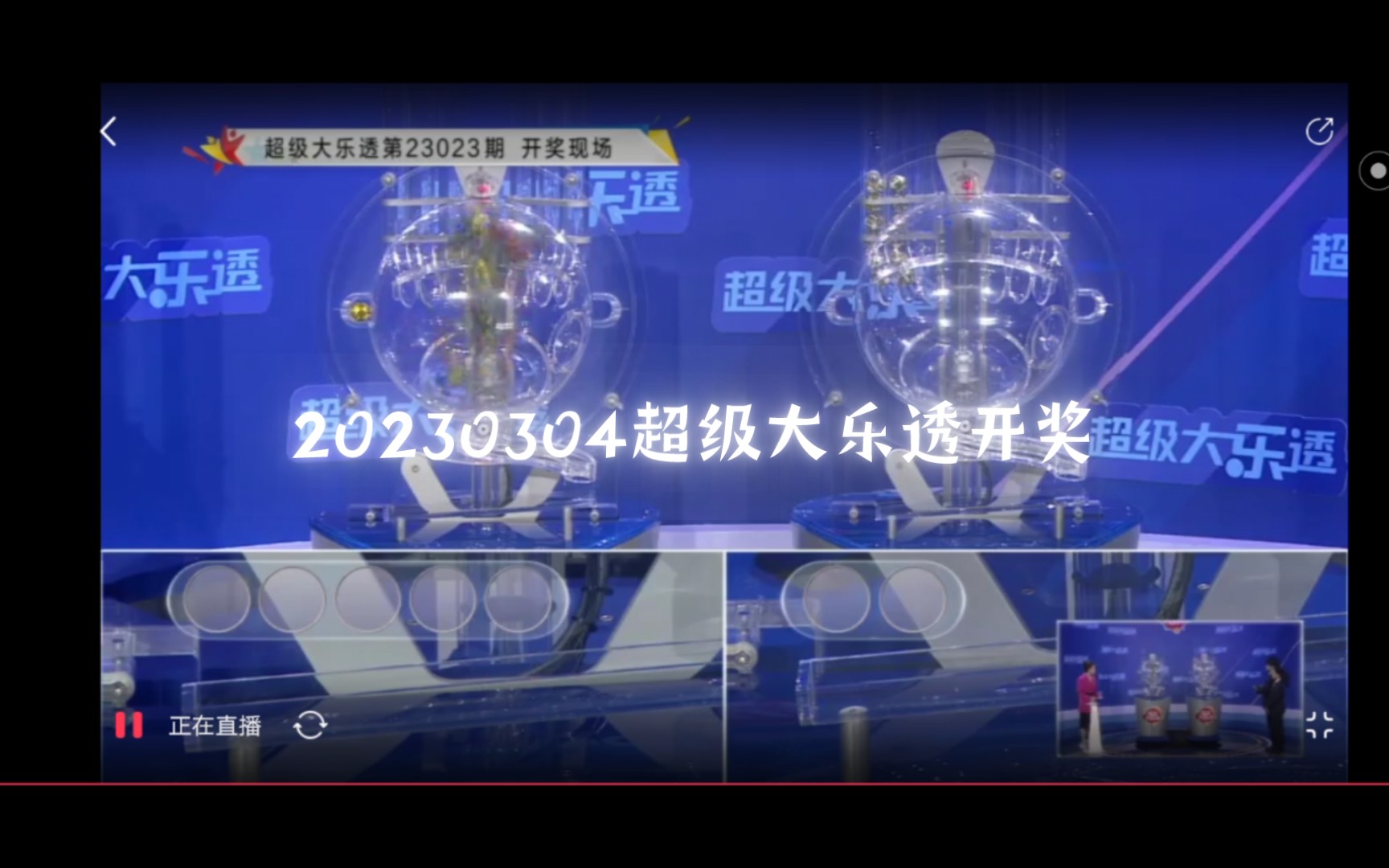 20230304超级大乐透开奖直播哔哩哔哩bilibili