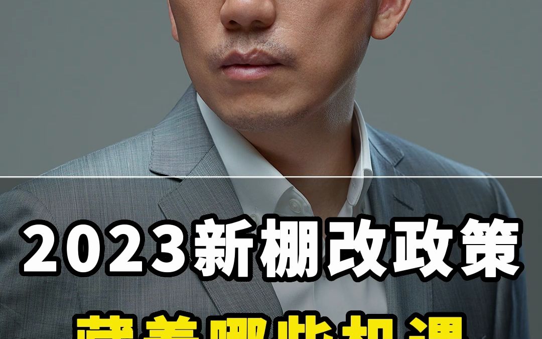 2023新棚改政策藏着哪些机遇哔哩哔哩bilibili