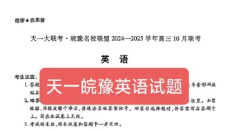 Download Video: 全科提前预览！安徽省天一大联考皖豫名校联盟2024-2025学年高三10月联考