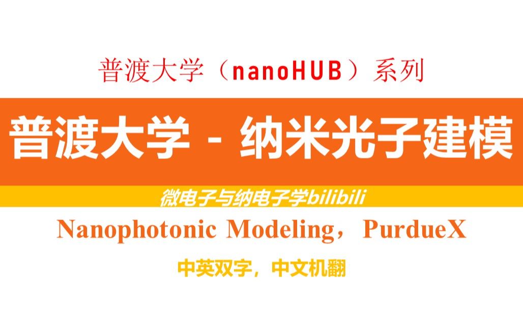 【公开课】普渡大学  纳米光子建模(双字,Nanophotonic Modeling,PurdueX)哔哩哔哩bilibili