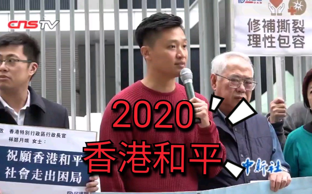 香港民建联发起2020请愿平安活动哔哩哔哩bilibili