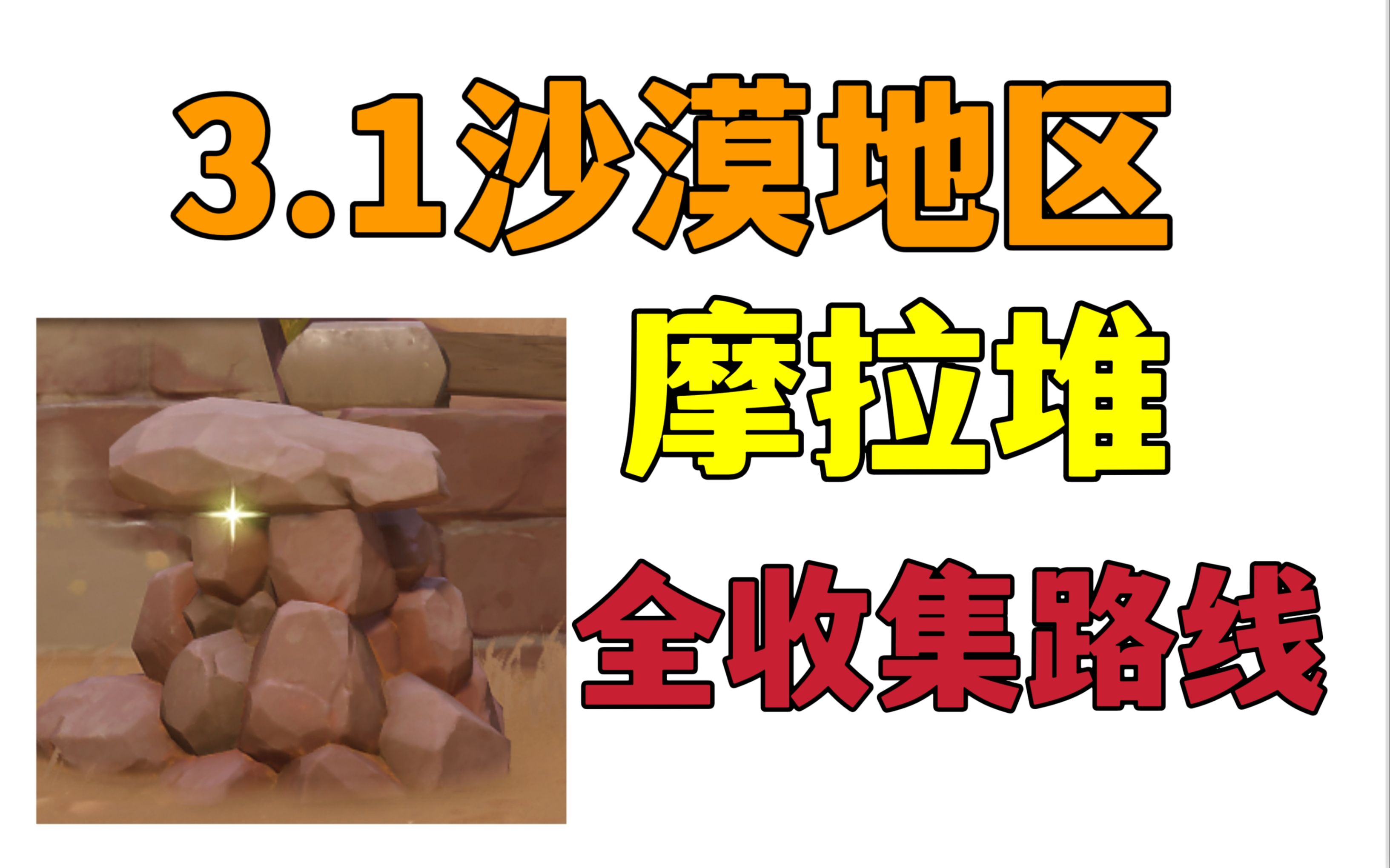 (共125个)【原神3.1】须弥沙漠摩拉堆(石堆,摩拉箱)全收集路线!100%探索度必备!(已完结)哔哩哔哩bilibili