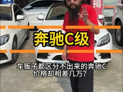 Video herunterladen: 车贩子都区分不出来的奔驰C，价格却相差几万？！