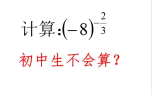 Download Video: 中考数学，看见指数是分数直接懵了？好多同学到最后符号错了