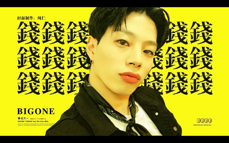 bigone金大一颜值安利向钱钱钱钱